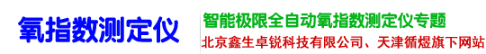 智能氧指数测定仪_全自动氧指数测定仪_极限氧指数测定仪